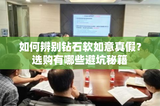如何辨别钻石软如意真假？选购有哪些避坑秘籍